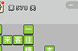 成语小秀才第578关答案  成语小秀才答案578关