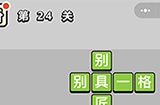 成语小秀才第24关答案  成语小秀才答案24关