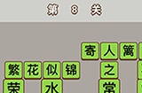 成语中状元第8关答案  成语中状元答案8关