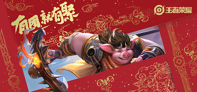 “王者荣耀新春神秘来信” 已全数发出