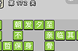 成语小秀才第172关答案  成语小秀才答案172关