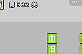 成语小秀才第532关答案  成语小秀才答案532关