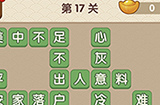 成语大官人第17关答案  成语大官人答案17关