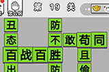 成语招贤记第19关答案  成语招贤记答案19关