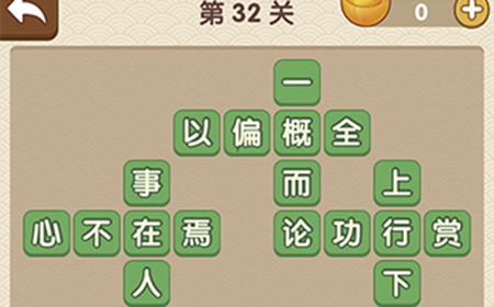 成语大官人第32关答案  成语大官人答案32关