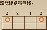 最强的大脑第91关攻略  按照规律点亮网络