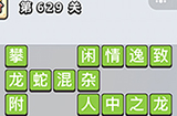 成语小秀才第629关答案  成语小秀才答案629关