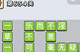 成语小秀才第654关答案  成语小秀才答案654关