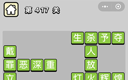 成语小秀才第417关答案  成语小秀才答案417关