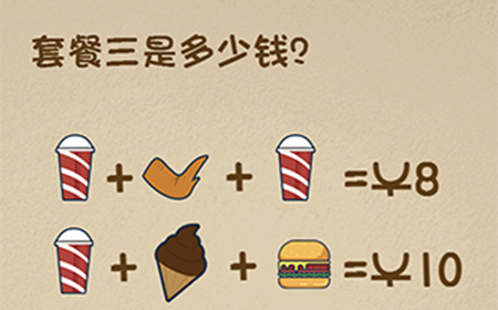 最强的大脑第69关攻略  套餐三是多少钱