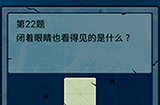 脑筋急转弯大乱斗第22题答案  闭着眼睛也能看得见的是什么