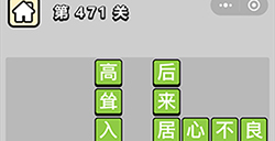 成语小秀才第471关答案  成语小秀才答案471关