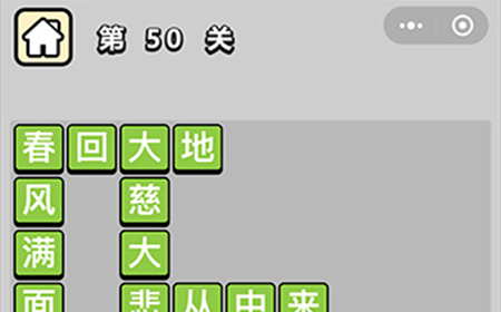 成语升官记第50关答案  成语升官记答案50关