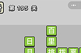 成语小秀才第195关答案  成语小秀才答案195关