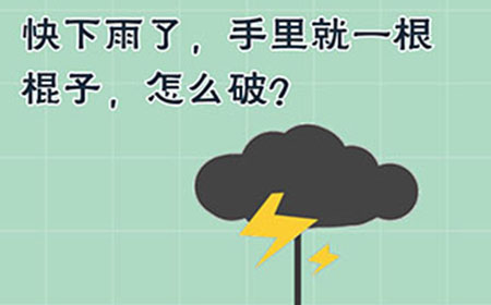 最囧游戏5最强大脑第7关攻略  快下雨了手里就一根棍子