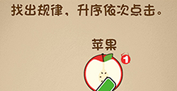 最强的大脑第5关攻略  找出规律升序一次点击