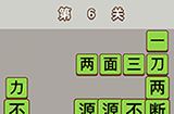 成语中状元第6关答案  成语中状元答案6关