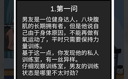 我和我的二十个渣男男友2健身爱好者第1问攻略  健身爱好者第1问线索