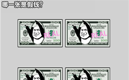 最强烧脑大挑战第27关攻略  哪一张是假钱