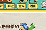 神脑洞游戏第8关攻略  点击最慢的蜗牛