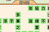 秀才升职记第15关答案  秀才升职记答案15关