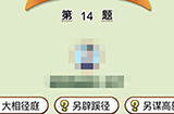 秀才升职记第14关答案  秀才升职记答案14关