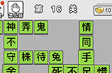 成语文曲星第16关答案  成语文曲星答案16关