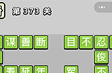 成语小秀才第373关答案  成语小秀才答案373关