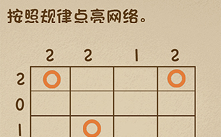 最强的大脑第91关攻略  按照规律点亮网络