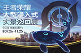 《探秘王者世界》实景巡回展什么时候开展？《探秘王者世界》实景巡回展开展时间介绍