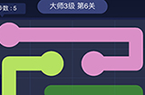 连线大师3级第6关攻略  连线大师3级第6关怎么过