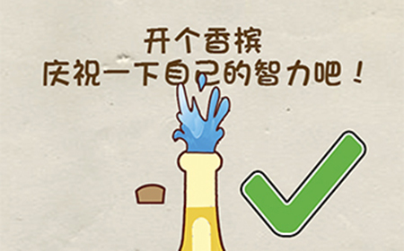 神脑洞游戏第49关攻略  开个香槟庆祝一下自己的智力吧