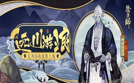 阴阳师SSR式神荒川之主新皮肤怎么样 阴阳师SSR式神荒川之主新皮肤介绍