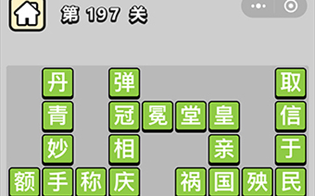 成语小秀才第197关答案  成语小秀才答案197关