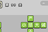 成语小秀才第99关答案  成语小秀才答案99关