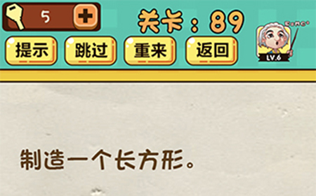 神脑洞游戏第89关攻略  制造一个长方形