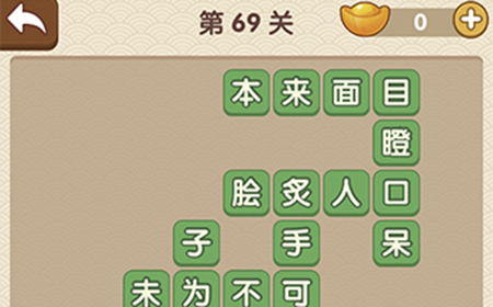 成语大官人第69关答案  成语大官人答案69关