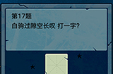 脑筋急转弯大乱斗第17题答案  白驹过隙空长叹打一字