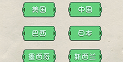 神脑洞游戏第72关攻略  太平洋的中间是什么
