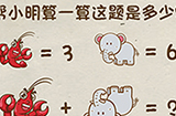 神脑洞游戏第13关攻略  帮小明算一算这题是多少