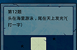 脑筋急转弯大乱斗第12题答案  头在海里游泳尾在天上发光