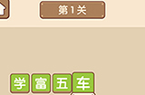 成语大官人第1关答案  成语大官人答案1关