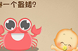 最强的大脑第2关攻略  哪一个最矮