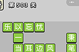 成语小秀才第503关答案  成语小秀才答案503关