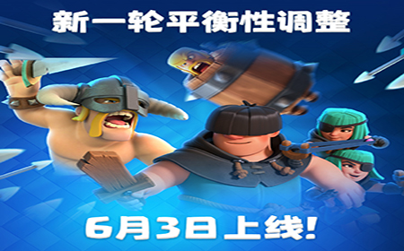 皇室战争6.3号卡牌调整了什么 皇室战争6.3号卡牌调整内容介绍