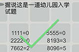 囧囧挑战3第49关攻略  据说这是一道幼儿园入学试题