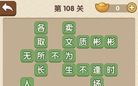 成语大官人第108关答案  成语大官人答案108关