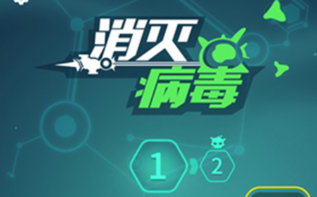 消灭病毒怎么玩  消灭病毒玩法技巧分享