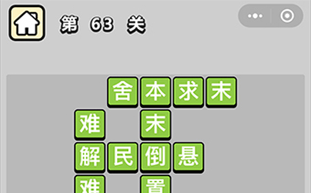 成语升官记第63关答案  成语升官记答案63关