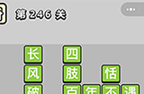成语小秀才第246关答案  成语小秀才答案246关